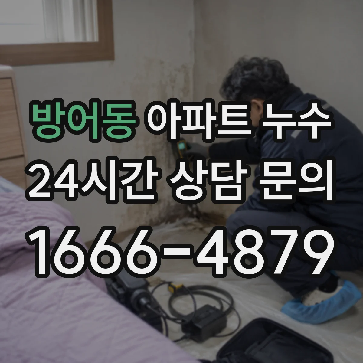 방어동 아파트 누수
