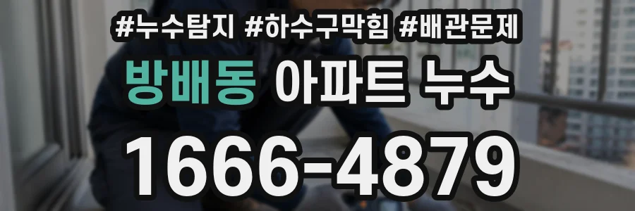 방배동 아파트 누수