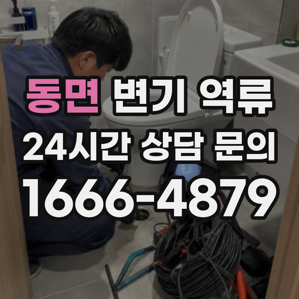동면 변기 역류