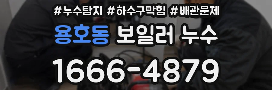 용호동 보일러 누수