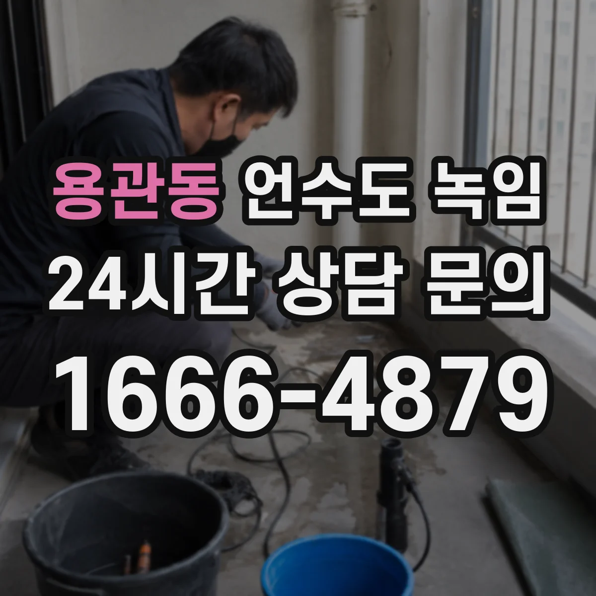용관동 언수도 녹임