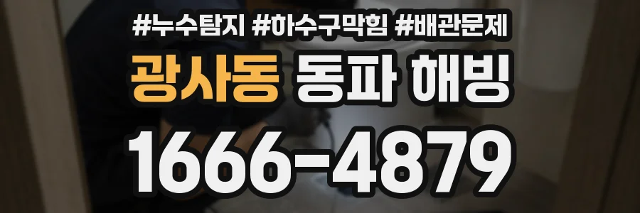 광사동 동파 해빙