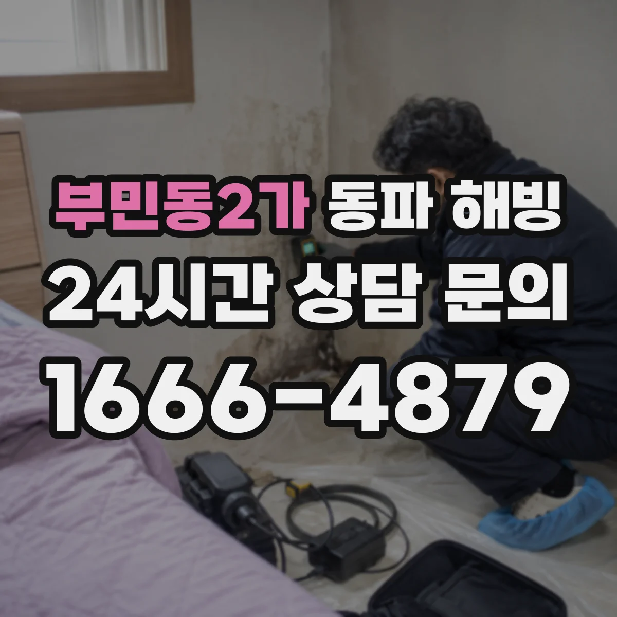 부민동2가 동파 해빙