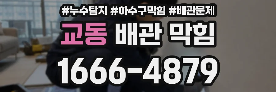 교동 배관 막힘