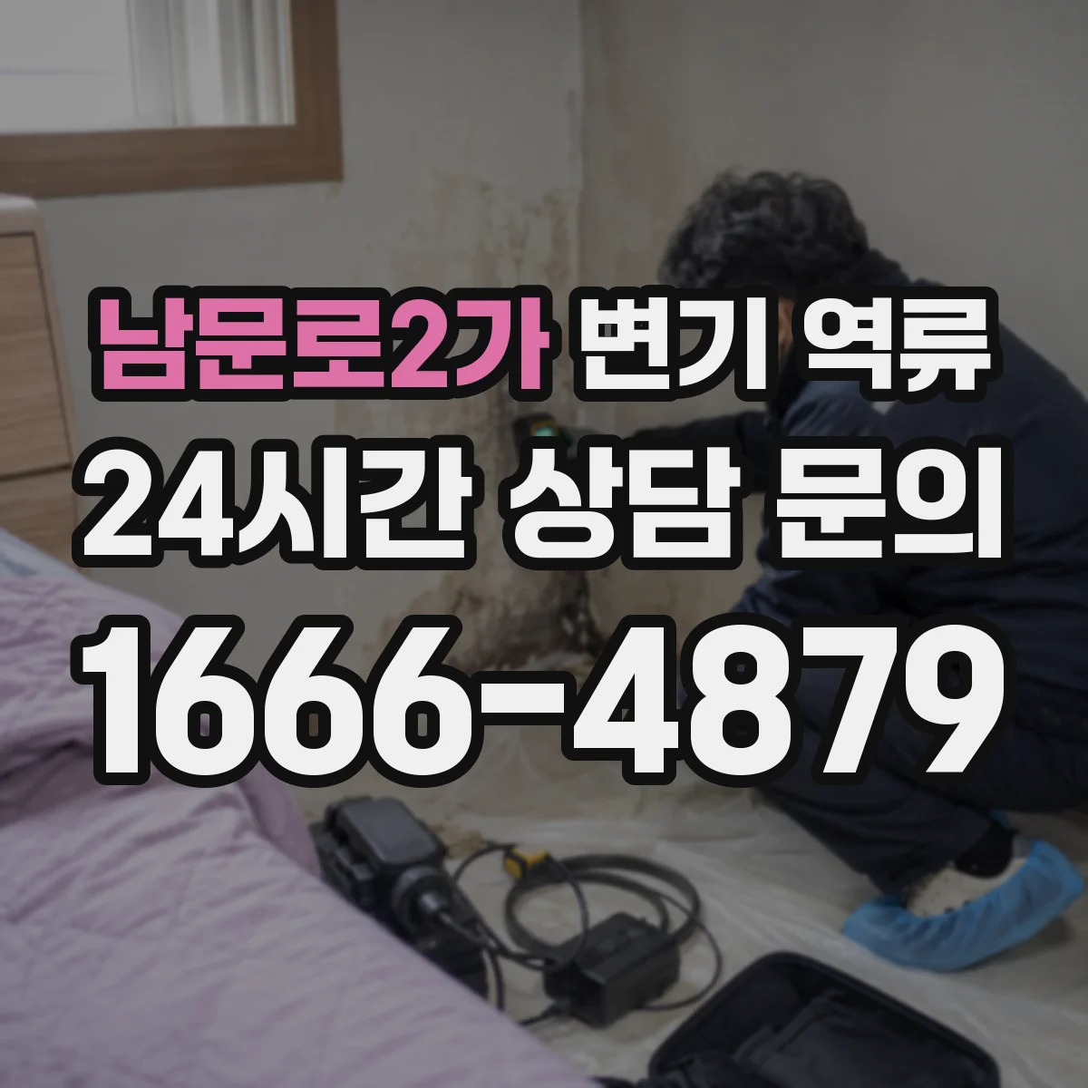 남문로2가 변기 역류