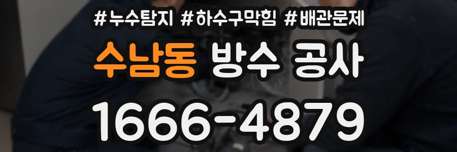 수남동 방수 공사
