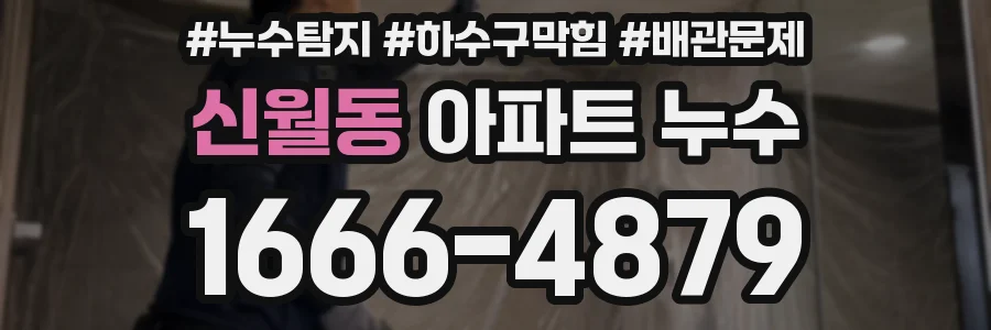 신월동 아파트 누수