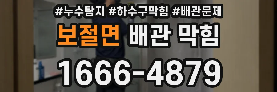보절면 배관 막힘