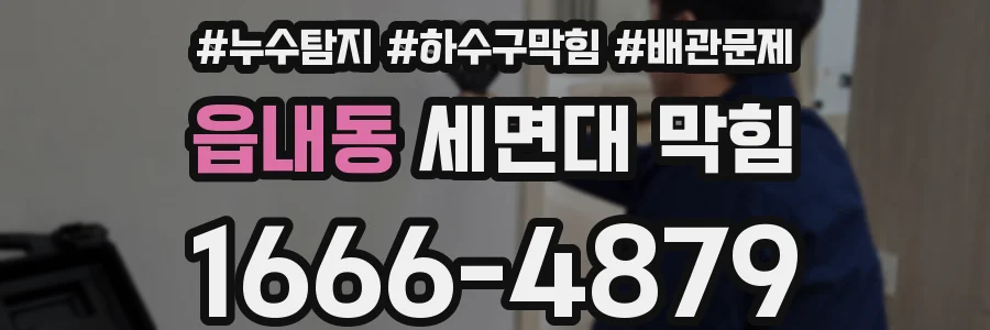 읍내동 세면대 막힘