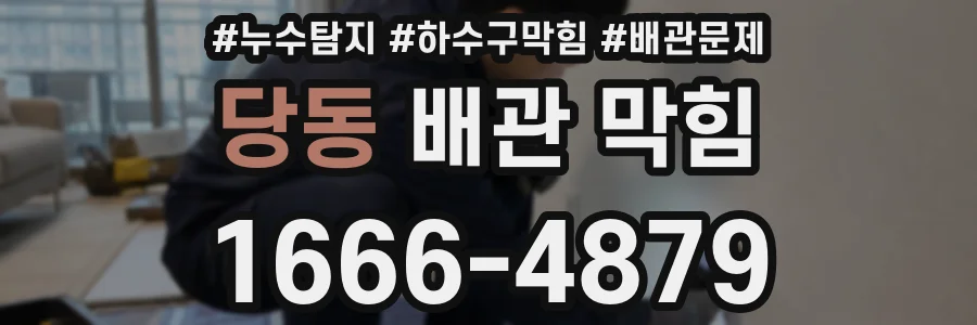 당동 배관 막힘