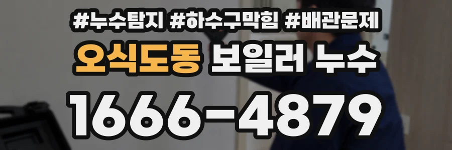 오식도동 보일러 누수