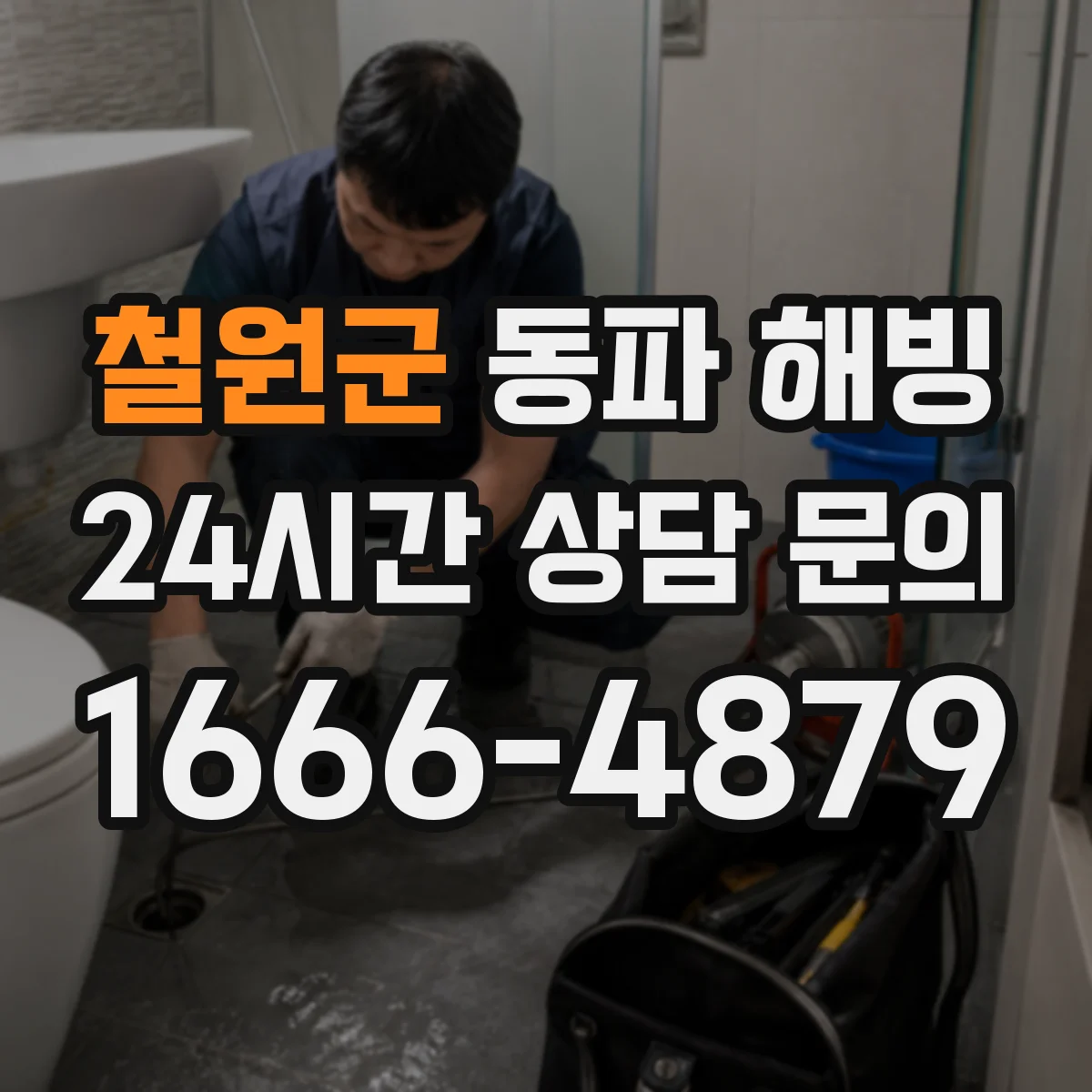 철원군 동파 해빙 화장실 급수관 해빙 순서 중 뜨거운 증기 주의