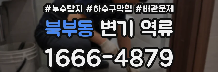 북부동 변기 역류