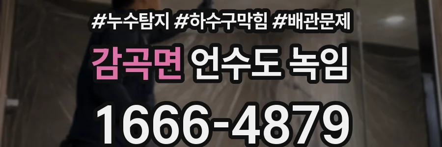 감곡면 언수도 녹임