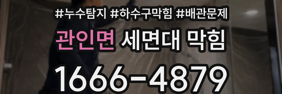 관인면 세면대 막힘