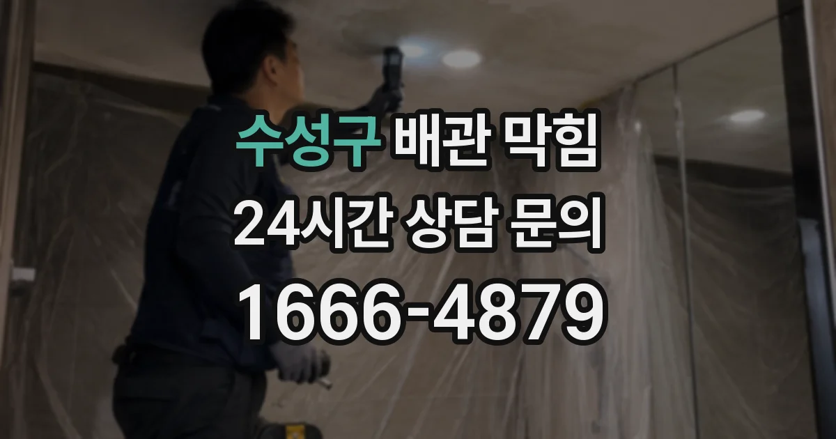 수성구 배관 막힘