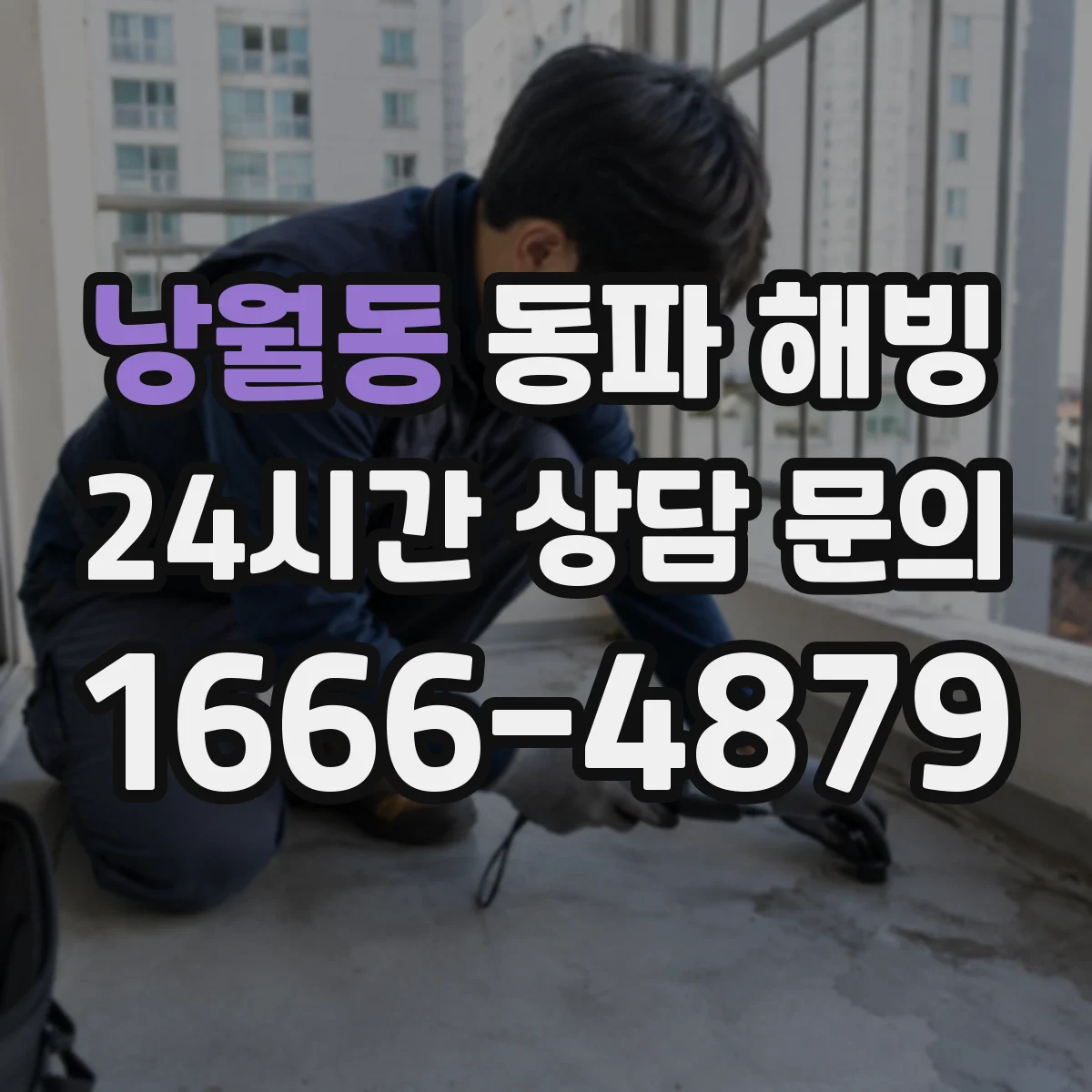 낭월동 동파 해빙