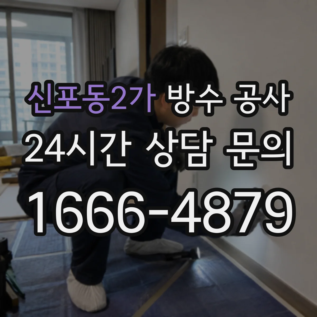 신포동2가 방수 공사