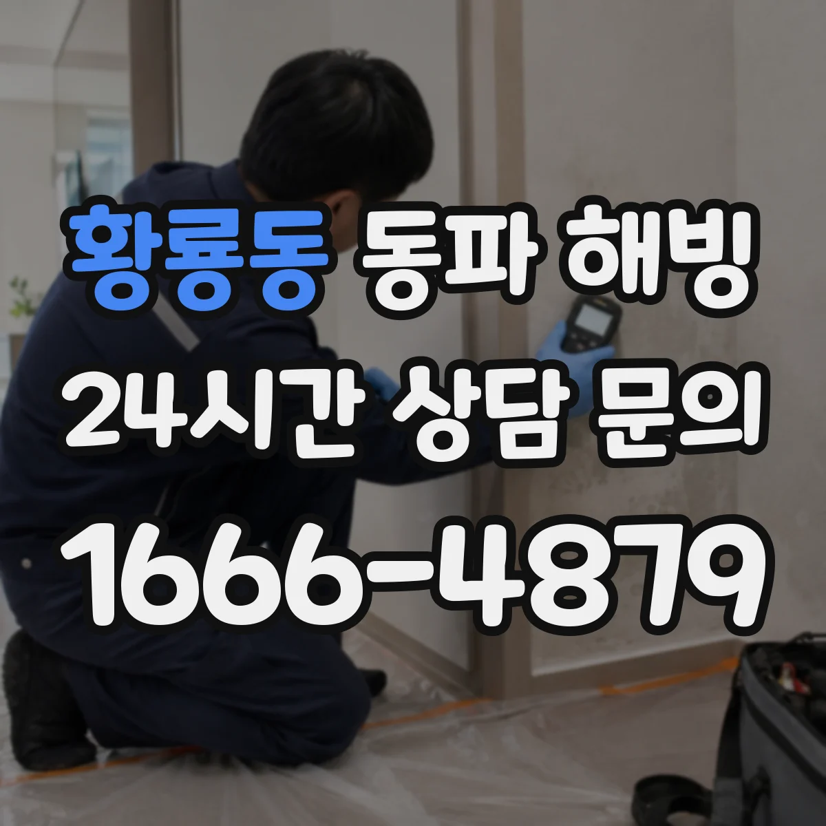 황룡동 동파 해빙