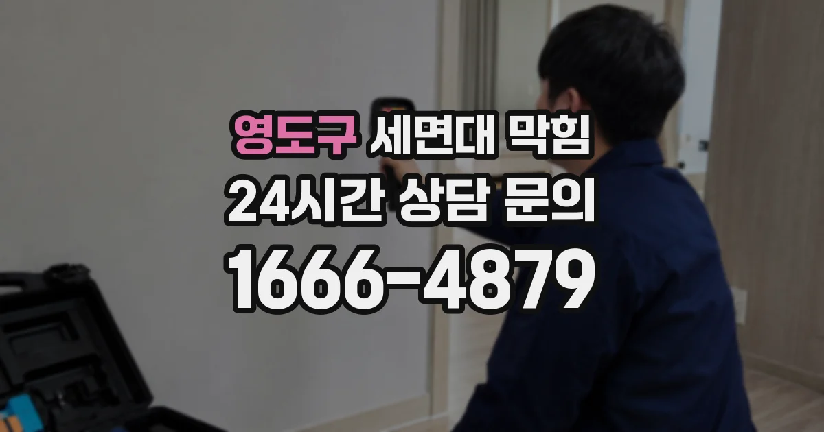 영도구 세면대 막힘