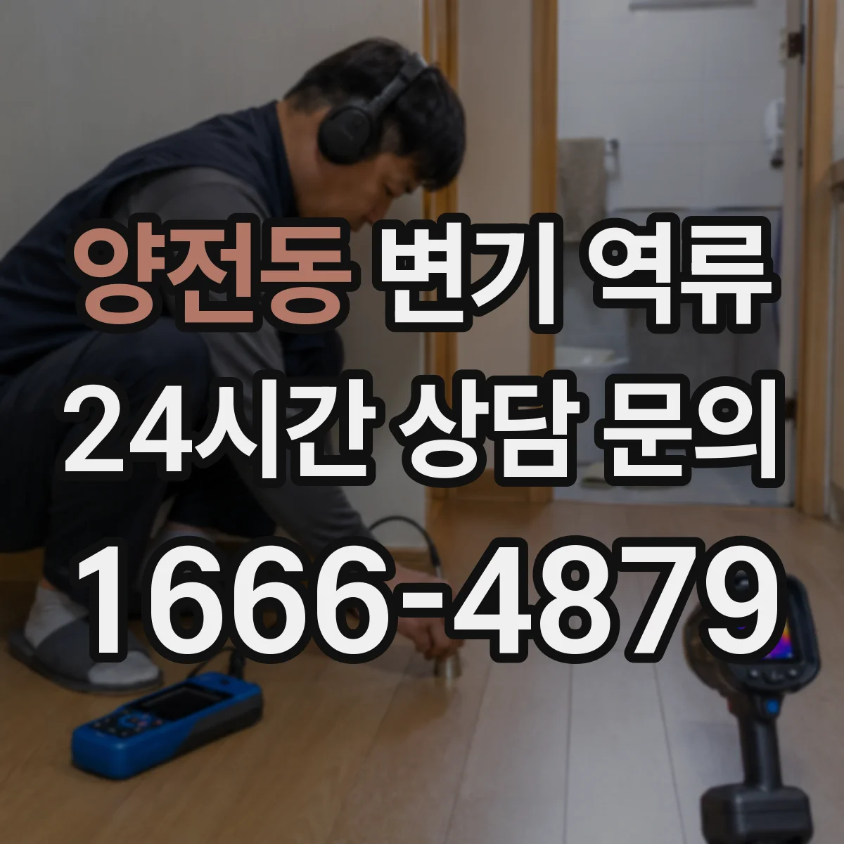 양전동 변기 역류