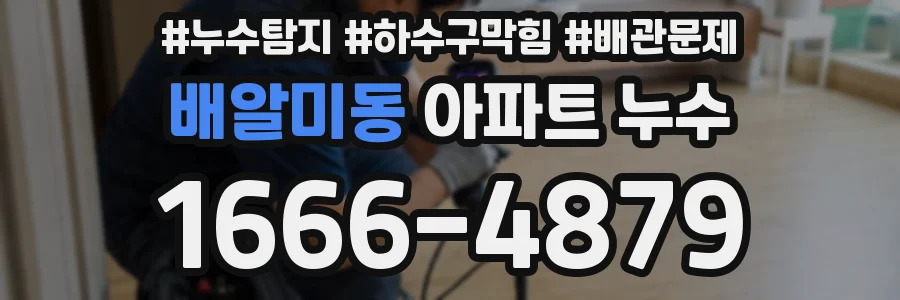 배알미동 아파트 누수