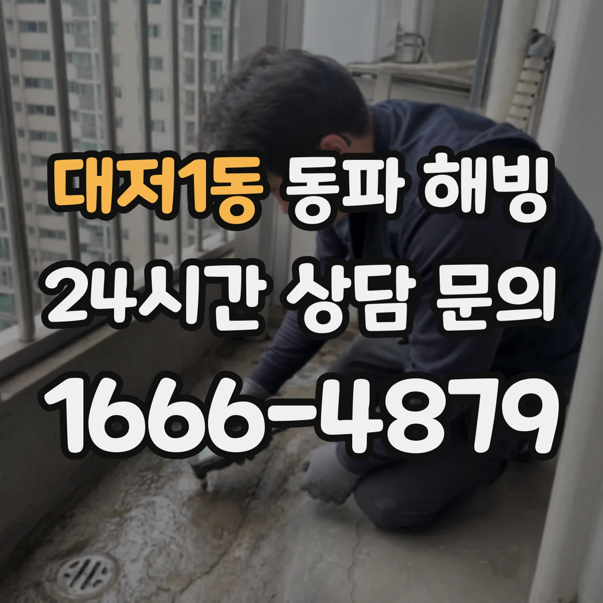 대저1동 동파 해빙