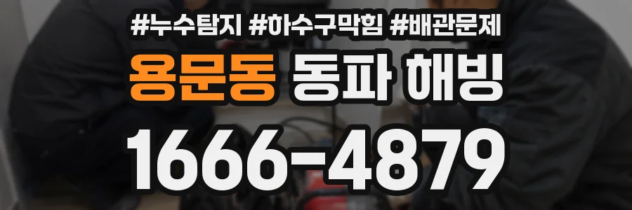 용문동 동파 해빙