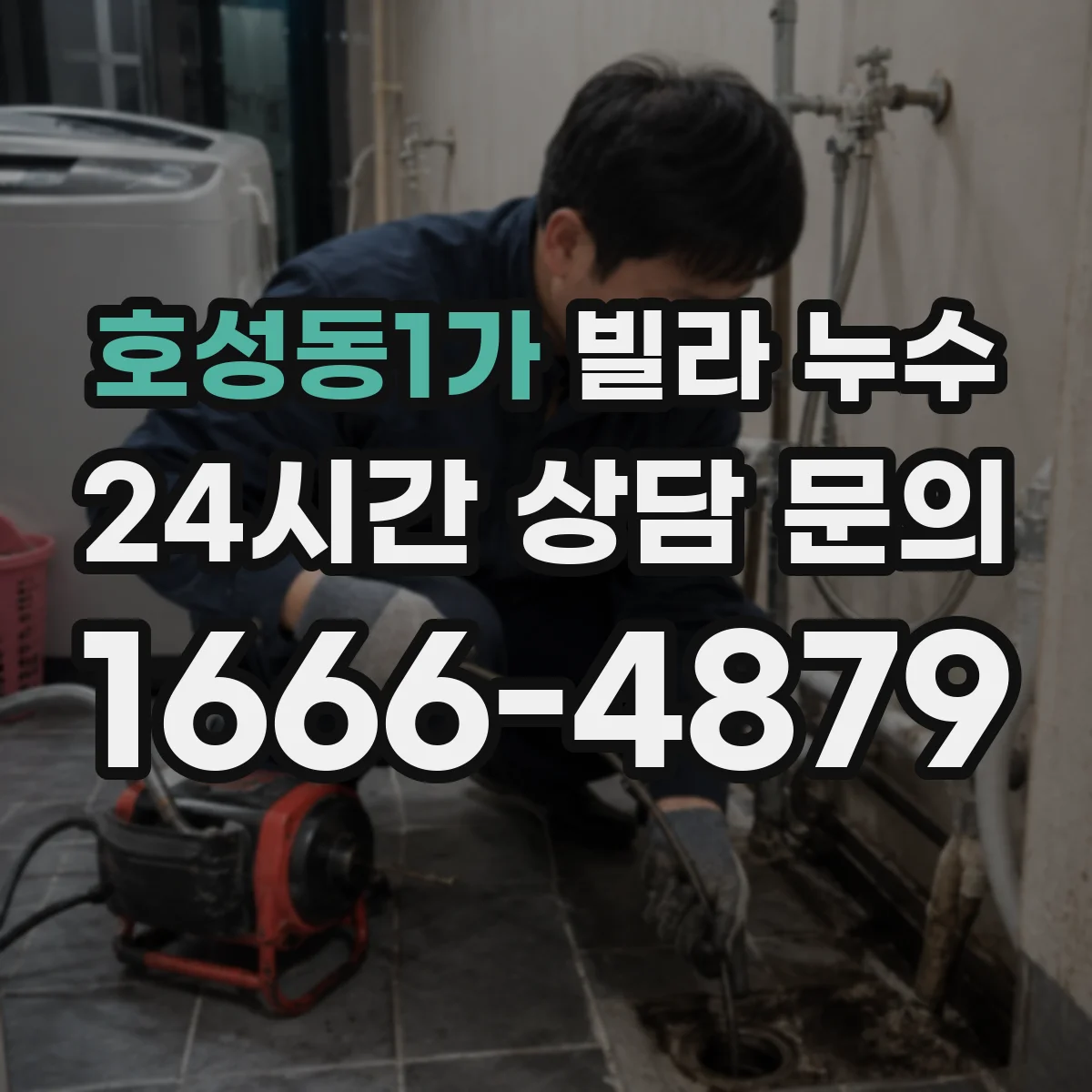호성동1가 빌라 누수