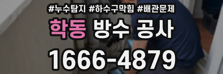 학동 방수 공사