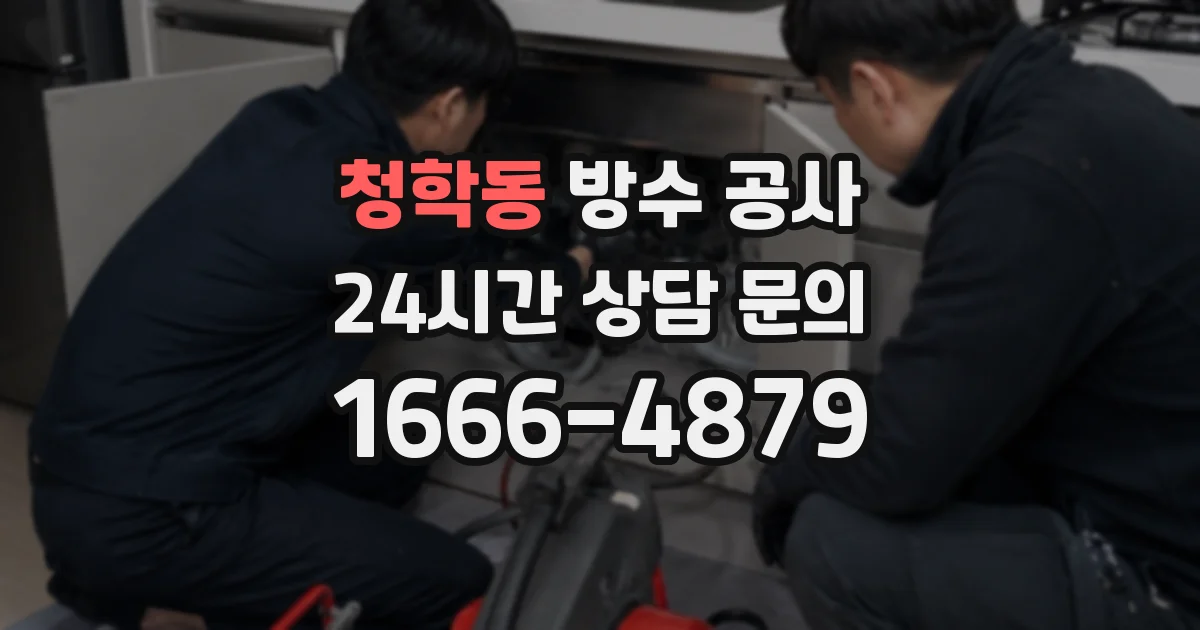 청학동 방수 공사