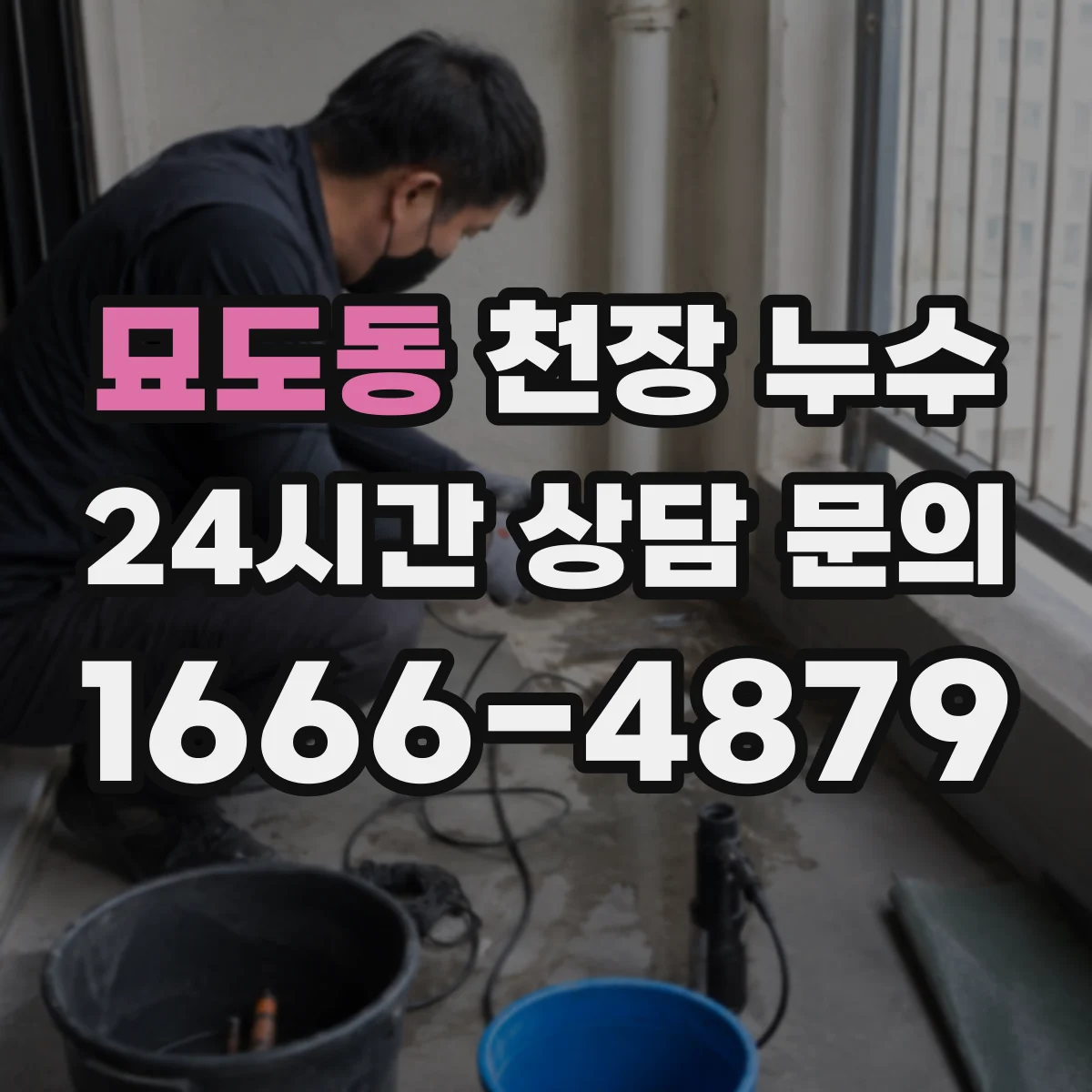 묘도동 천장 누수