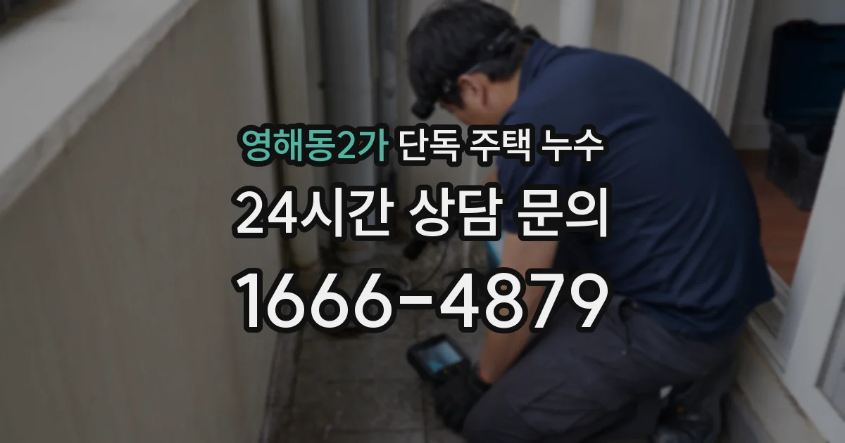 영해동2가 단독 주택 누수
