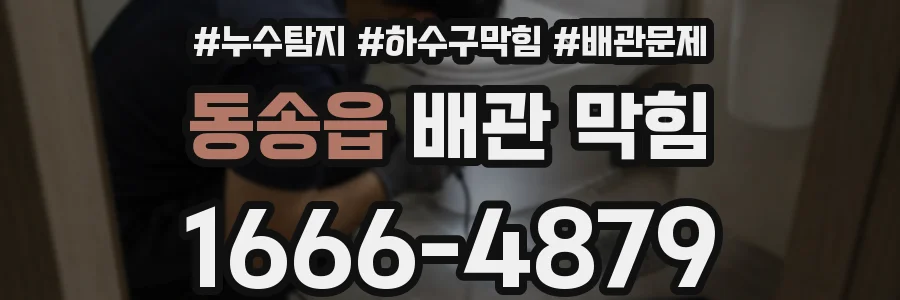 동송읍 배관 막힘
