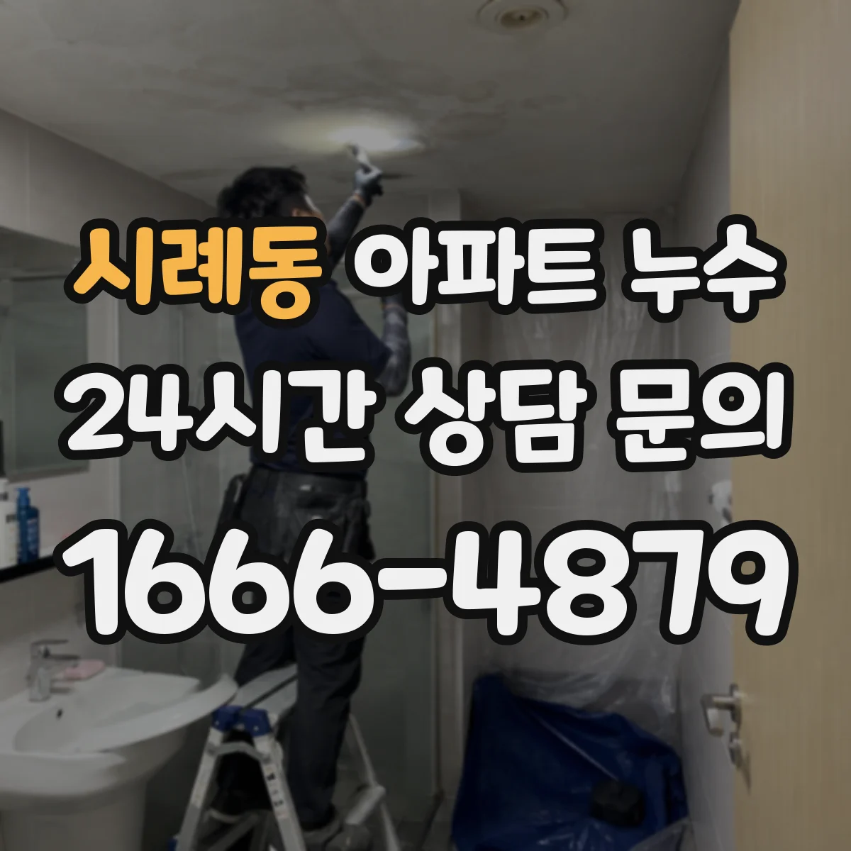 시례동 아파트 누수