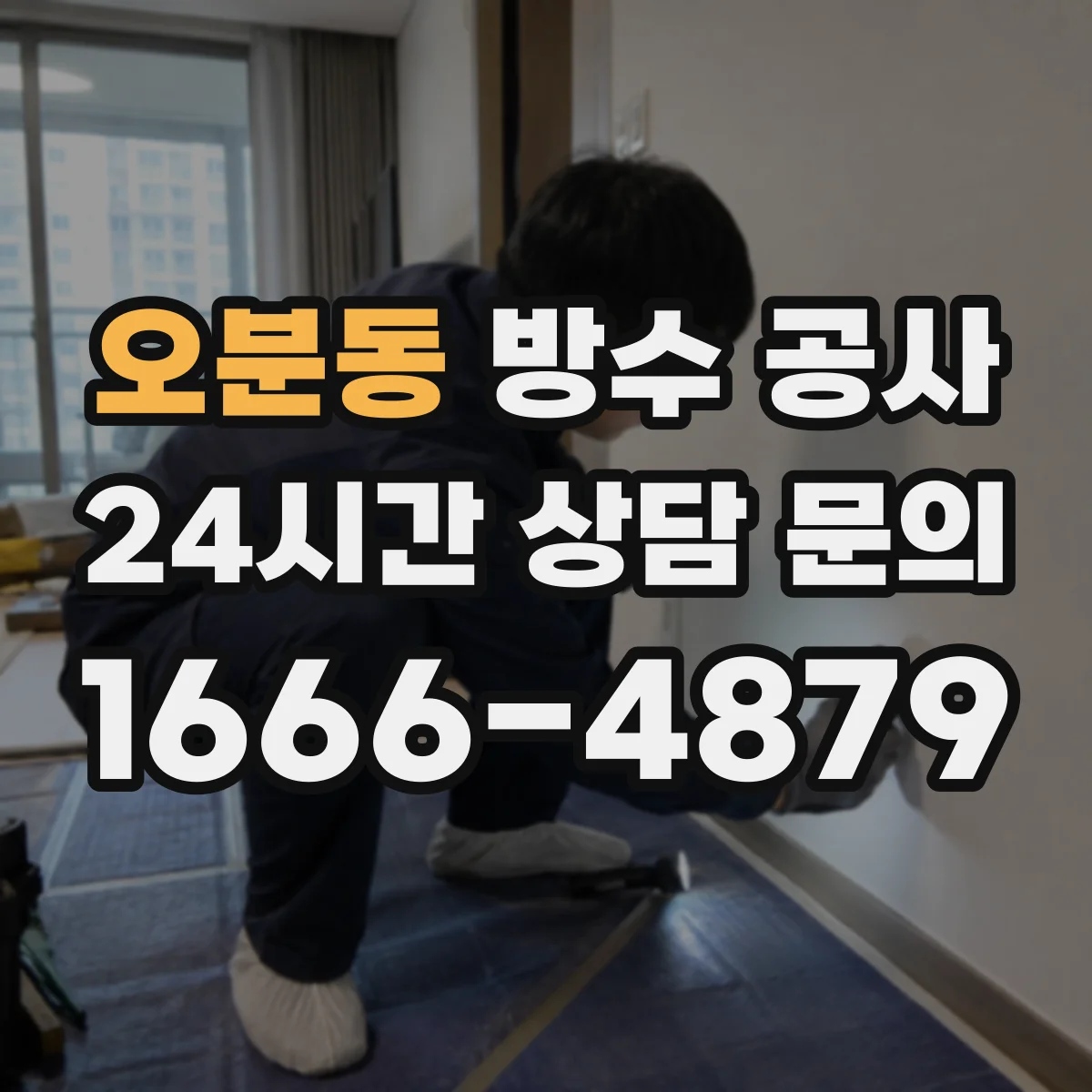 오분동 방수 공사