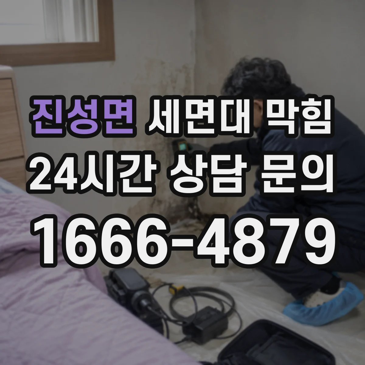 진성면 세면대 막힘