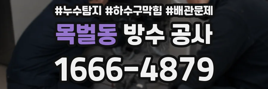 목벌동 방수 공사