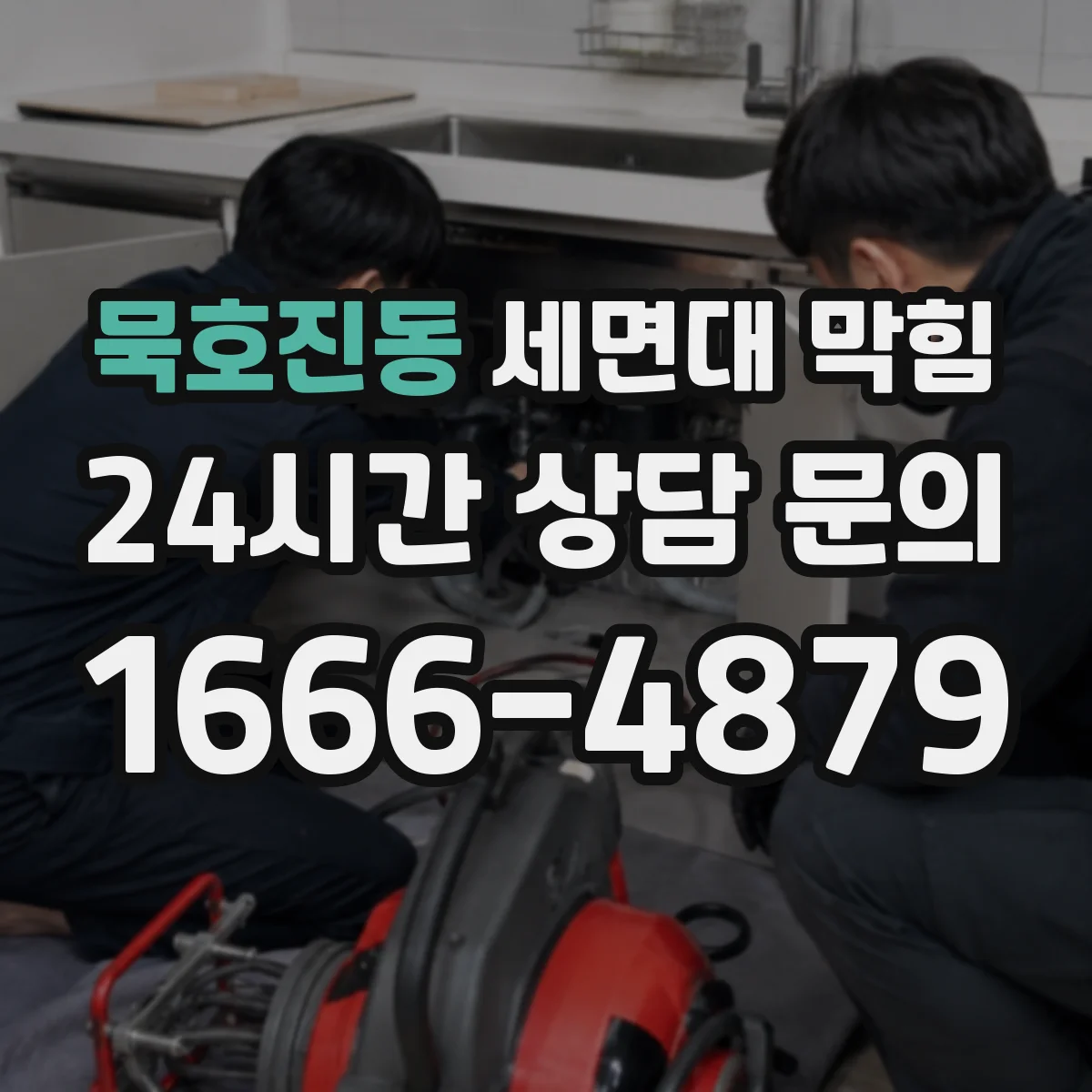 묵호진동 세면대 막힘