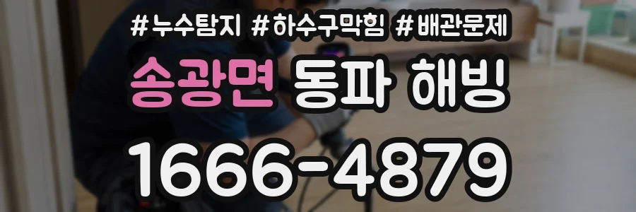 송광면 동파 해빙