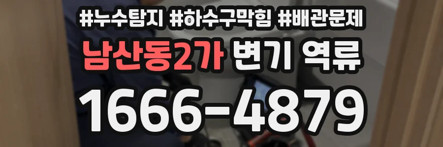 남산동2가 변기 역류