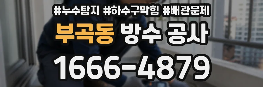 부곡동 방수 공사