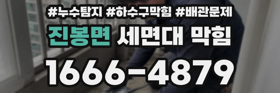 진봉면 세면대 막힘