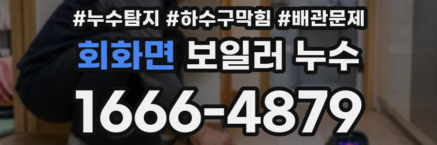 회화면 보일러 누수