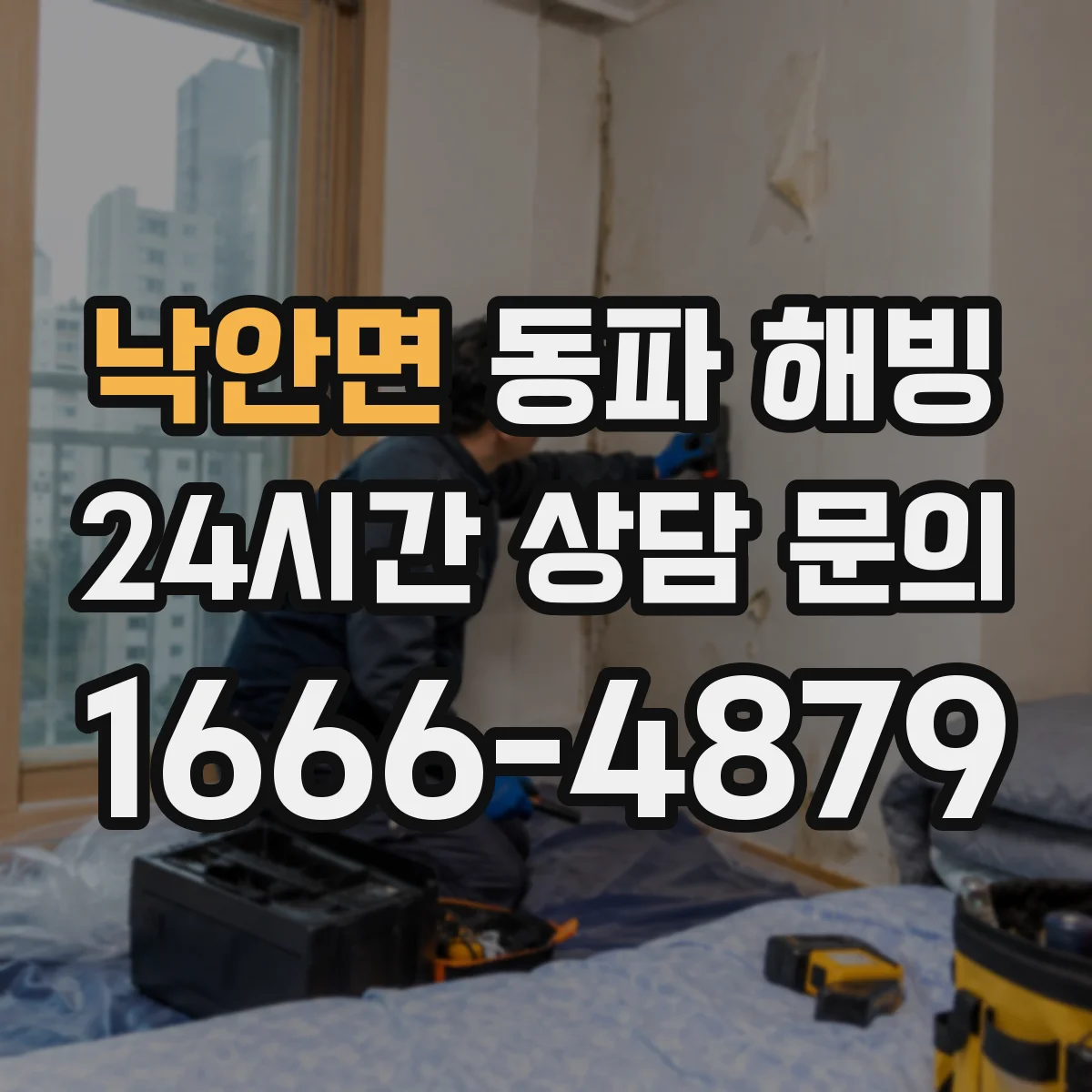 낙안면 동파 해빙