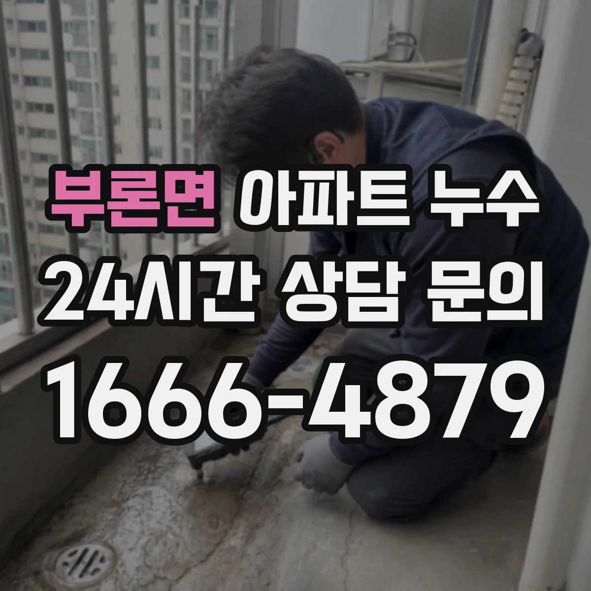 부론면 아파트 누수