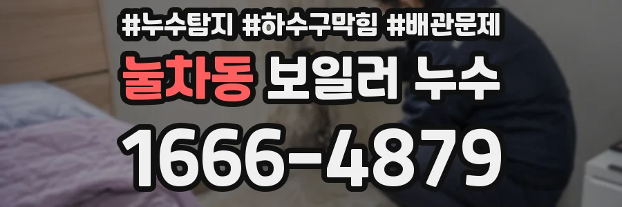 눌차동 보일러 누수