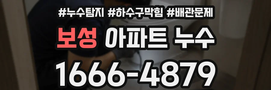 보성 아파트 누수