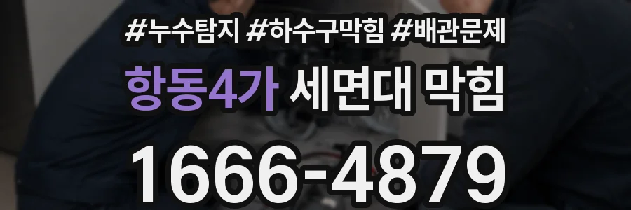항동4가 세면대 막힘