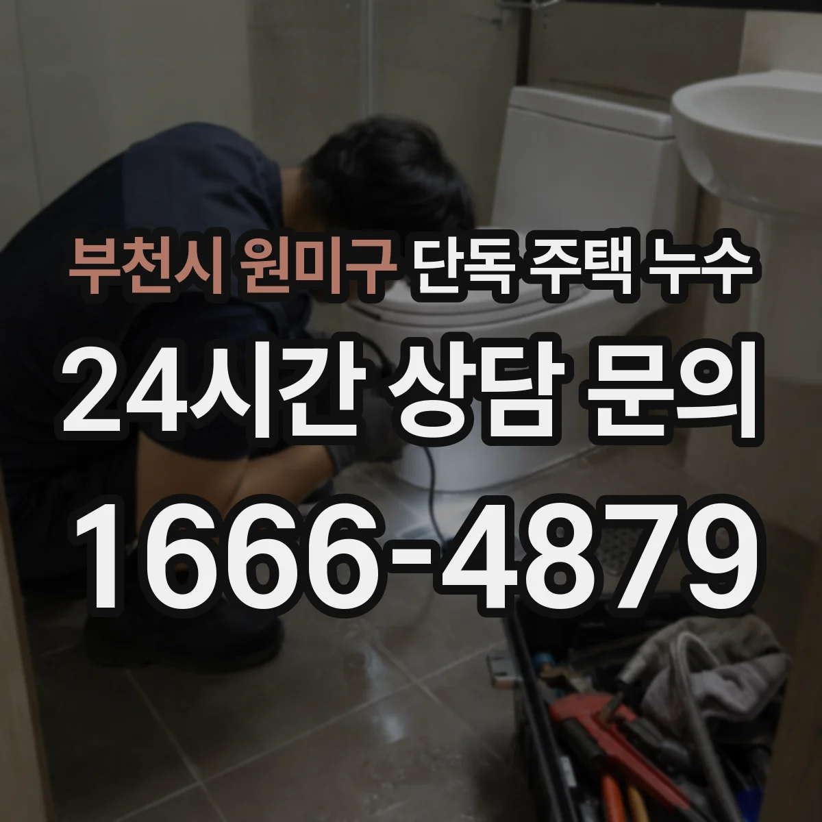 부천시 원미구 단독 주택 누수
